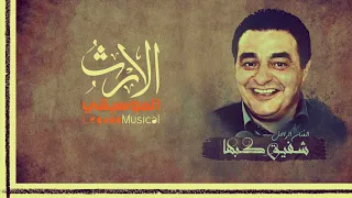 شفيق كبها   يا ظريف الطول روعة دندنها
