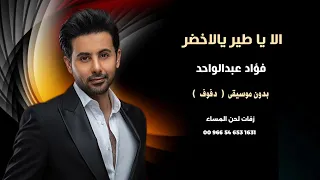 الا ياطير يالاخضر فؤاد عبدالواحد اغاني يمنية بدون موسيقى نسخة دفوف 