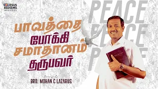 பாவத்தை போக்கி சமாதானம் தருபவர் || விடுதலையின் செய்தி | Bro. Mohan C. Lazarus