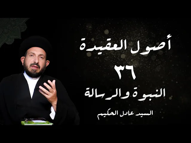 ⁣36    الدرس 36  النبوة و الرسالة ،( وقام بعده ولده   . )، ص 179 -  الأستاذ: سماحة السید عادل الحکیم