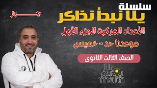 يلا نبدأ نذاكر الاعداد المركبة الجزء الأول جـــــــــــــبر الصف الثالث الثانوي 2025 