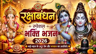 रक्षाबंधन स्पेशल भक्ति भजन 2026 | #devotional #bhakti #rakshabandhan #2026 #rakhi #bhajan
