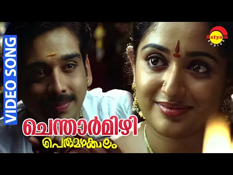 Download MP3 Chentharmizhi | Video Song | Perumazhakkalam | Vineeth | Kavya Madhavan