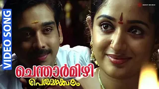 chentharmizhi video song perumazhakkalam vineeth kavya madhavan m jayachandran