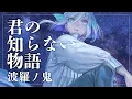 Download Lagu 「君の知らない物語」（Cover）-波羅ノ鬼（ハラノオニ）-