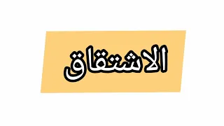 الاشتقاق حادي عشر 