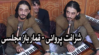 Sharafat Parwani Qumar Baz شرافت پروانی قمار باز 