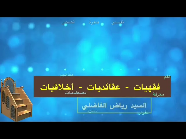 ⁣ايام الفتن العجيبة - سيد رياض الفاضلي .