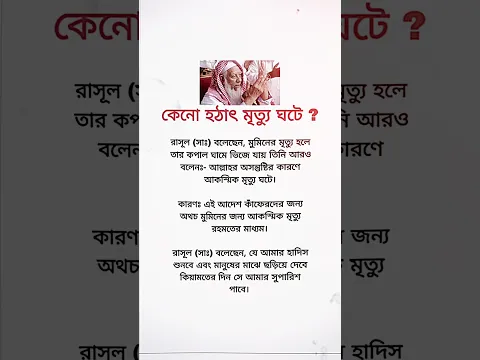 কেনো হটাৎ মৃত্যু ঘটে.?