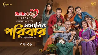 Moddhobitto Poribar | মধ্যবিত্ত পরিবার | Epi 08 | Fazlur Rahman Babu | Allen Shubhro | Series 2026