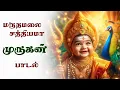 Download Lagu 🔱 மருதமலை சத்தியமா முருகன் 🙏 Pushpavanam Kuppusami Song 🎶 Maruthamalai Sathiyama Murugan ✨