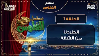 مسلسل  الفلوس   انطردنا من الشقة   الحلقة   دندنها