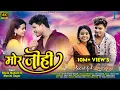 Lagu ||  Mor Johi || Ajay \u0026 Bhima || Bhola \u0026 Manini|| Sanju Tandi ||