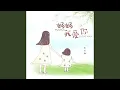 Download Lagu 妈妈我爱你
