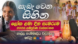 " සැබෑ වෙන සිහින " ලෝක ළමා දින සැමරුම 2026 - සම්පූර්ණ වැඩසටහන