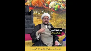 هل يمكن غسل الرجلين بعد الوضوء الشيخ علي المطيري 