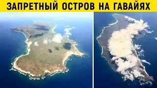 Невозможно ни попасть, ни покинуть уже больше 110 лет! Тайны самого закрытого острова на Гавайях