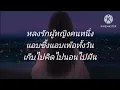 สะใภ้ - เก๋ นาโพธิ์ [เนื้อเพลง]