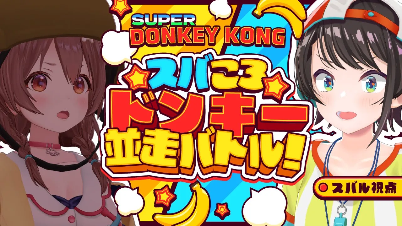 【#スバころ】スーパードンキー１時間大並走やるしゅばあああああああああああああ！【ホロライブ/大空スバル】