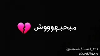 مسكتلوش بيقولى بعد العمر ده مبحبهوش رحمه احمد 