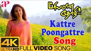 Download KS Chithra Hits | Kattre Poongattre Full Video Song 4K |  Priyamana Thozhi Movie Songs | SA Rajkumar MP3