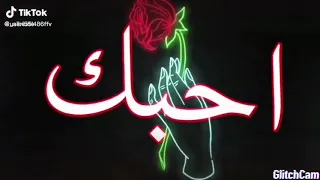 انا احبك وانت تحبني 