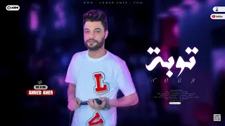 جديد 2022 توبة نصدق تاني ضحكك يا هوى ابن الاكابر احمد عامر لعشاق الروقان 