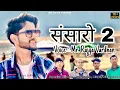 Download Lagu Sansaaro 2 | संसारो 2 | New Pahari Cover Song 2025 | Voice - Mr. Rajya Vardhan | #paharisong