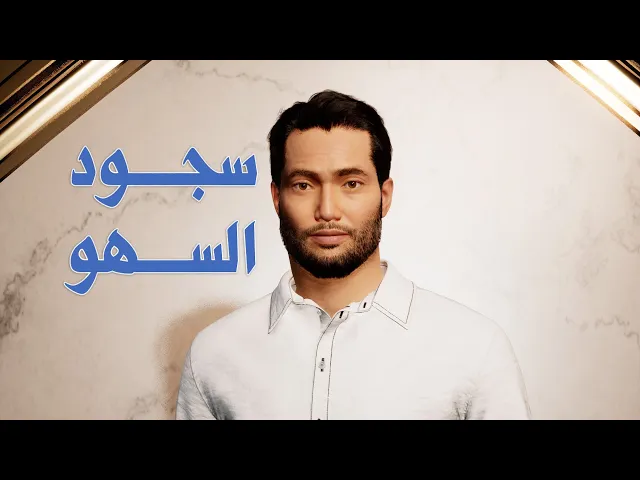 ⁣سجود السهو الكيفية ومتى؟