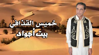 خميس القذافي   بيت أجواد        دندنها
