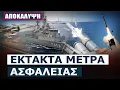 Download Lagu Αυτά τα όπλα θα ενεργοποιήσει η Ελλάδα σε περίπτωση κλιμάκωσης του πολέμου στη Μέση Ανατολή