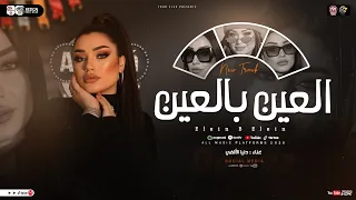 اغنية العين بالعين هتشوفني بي عين هشوفك بي اتنين دنيا الالفي شعبي حظ 2026 