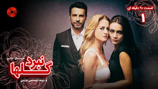 Nabarde Golha Episode 01 سریال نبرد گلها قسمت 1 ورژن 90دقیقه ای دوبله فارسی 