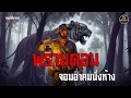 Download Lagu พรานดอนจอมขมังเวทย์ นั่งห้างดงสมิง (ตอนเดียวจบ)