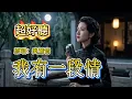超好聽｜《我有一段情》她等了一輩子，卻再也沒等到他💔｜原唱：吳鶯音｜越聽越心酸#華語老歌翻唱 #經典老歌#華語經典 #歌曲 #song #Cover #Mandopop