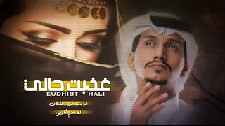 غريب ال مخلص   عذبت حالي   ماجور يازين وش حالك   بطيء      دندنها