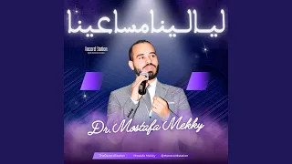 ليالينا مساعينا دندنها