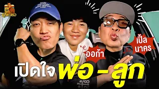 จับออก้ามาคุยทุกเรื่อง ตั้งแต่เม้าท์แม่จูนยันวางแผนมีลูก?! | ตู่พบเธอ