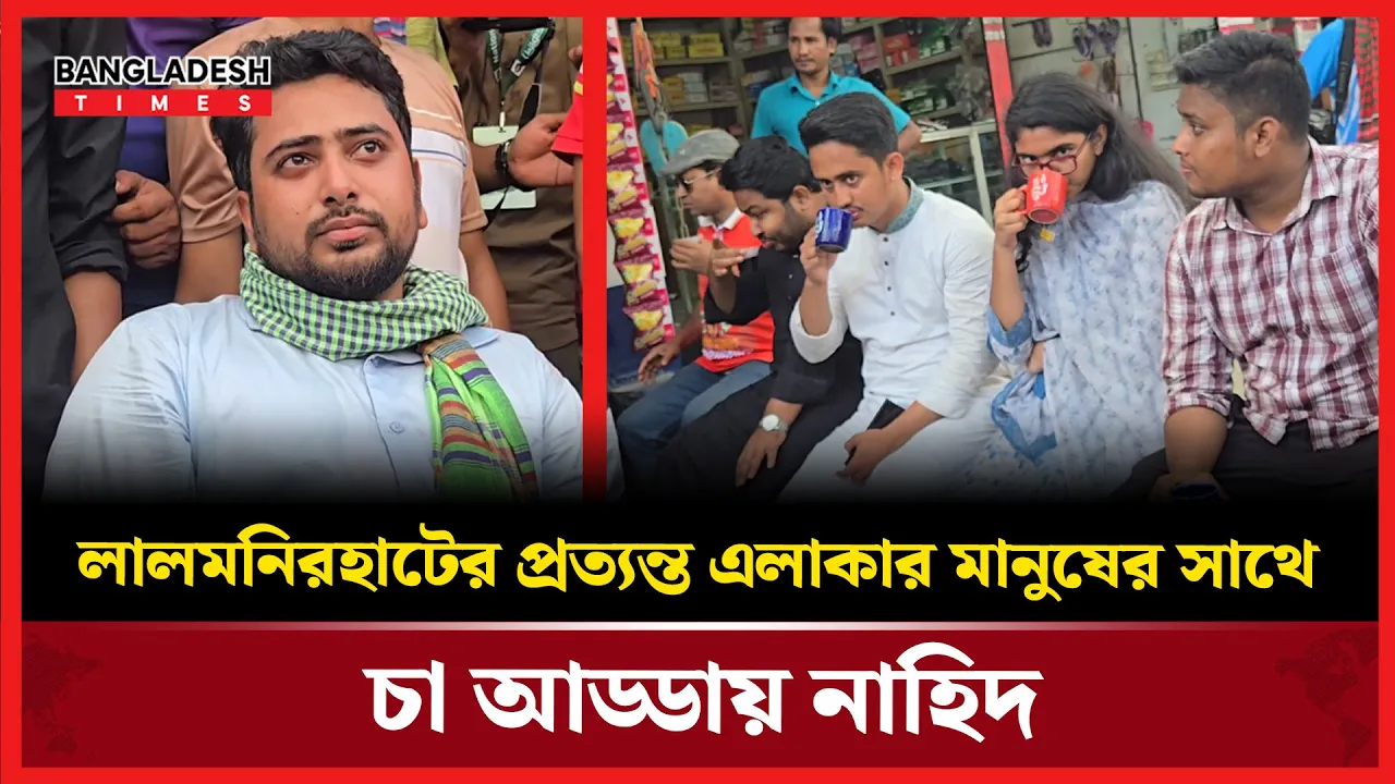 লালমনিরহাটের কি কি সমস্যা আছে? সাধারণ জনতার কাছে জিজ্ঞেস করলেন নাহিদ