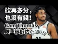 Download Lagu 砍40分如流水，只給600萬？Cam Thomas到底多被低估？#camthomas 