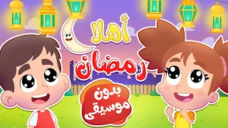 أغنية اهلا رمضان بدون موسيقى   قناة هدهد          دندنها