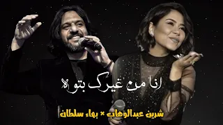 شرين بهاء سلطان انا من غيرك بتوه ريمكس Remix لا تنسى الاشتراك 