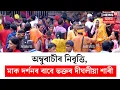 Download Lagu Ambubachi Mahayog | অম্বুবাচীৰ নিবৃত্তি, মাক দৰ্শনৰ বাবে ভক্তৰ দীঘলীয়া শাৰী | N18V