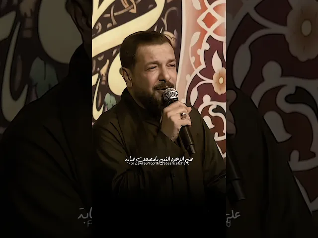 ⁣على الزهرة النبي يامصعب غيابه💔 استشهاد الرسول محمد (ص) | ملا قحطان البديري | شهيدة العصرة