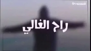 افضل أغنية عن الأب لكل يتيم   راح الغالي                             دندنها