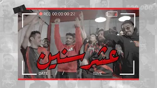 فيديو كليب اغنية باور الرسمية بمناسبة 10 سنوات 