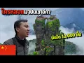 Lagu 🇨🇳EP.12 หอบสังขารปีนเขาไปดูวิวบน 1 ใน 5 ภูเขาศักดิ์สิทธิ์ของจีน | What is this mountain?