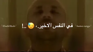 حالات واتس مهرجان تعظيم سلام لنفسي اصل انا متحمل كتير     حمو طيخا حالات واتس مهرجانات      دندنها