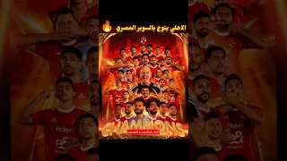 الأهلي يحسم السوبر للمرة الخامسة على التوالي ضد الزمالك 