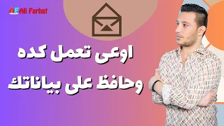 هتخسر ايه لو حد معاه الجيميل بتاعك   اعرف ممكن يحصل ايه معاك لو ايميلك مع شخص تانى دندنها